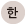 韓國語